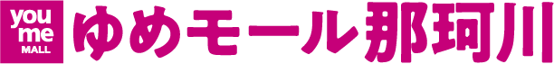 ゆめモール那珂川