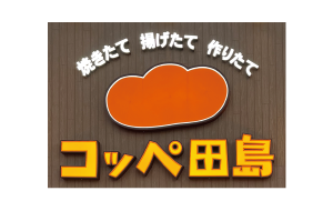 コッペ田島ロゴ