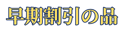 早期割引の品