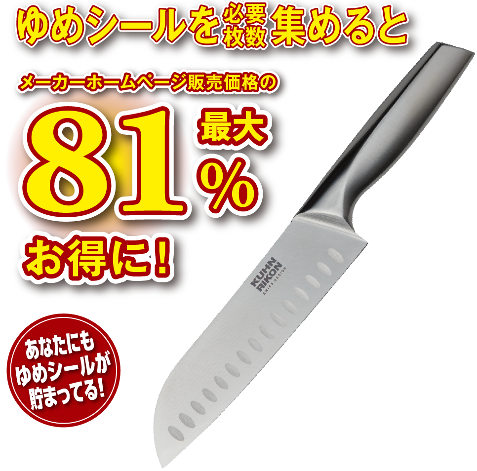 ゆめシールを必要枚数集めると、メーカーホームページ販売価格の最大81％ Offお得に！ あなたにもシールが貯まってる！