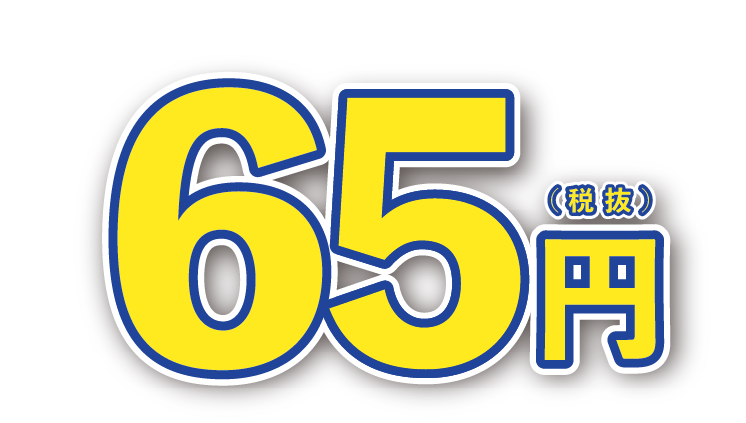 ゆめシールを必要枚数集めると65円(税抜き)