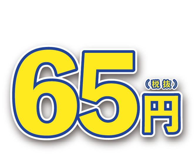 ゆめシールを必要枚数集めると65円(税抜き)