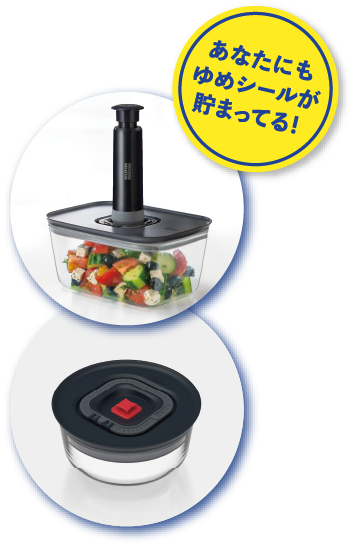 あなたにもシールが貯まってる！
