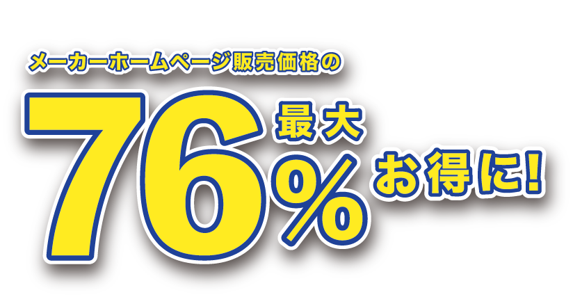 ゆめシールを必要枚数集めるとメーカーホームページ販売価格の最大76%お得に!