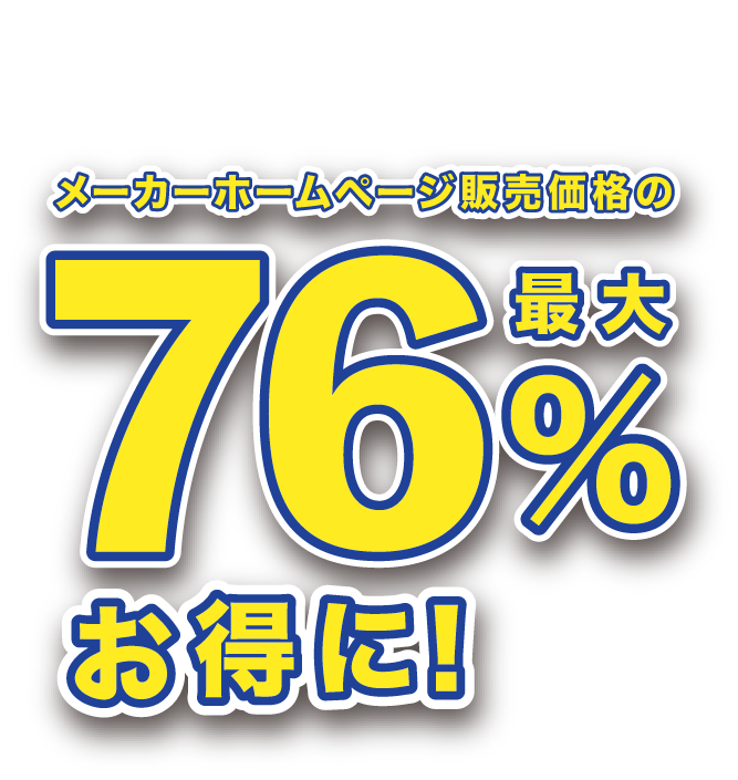 ゆめシールを必要枚数集めるとメーカーホームページ販売価格の最大76%お得に!