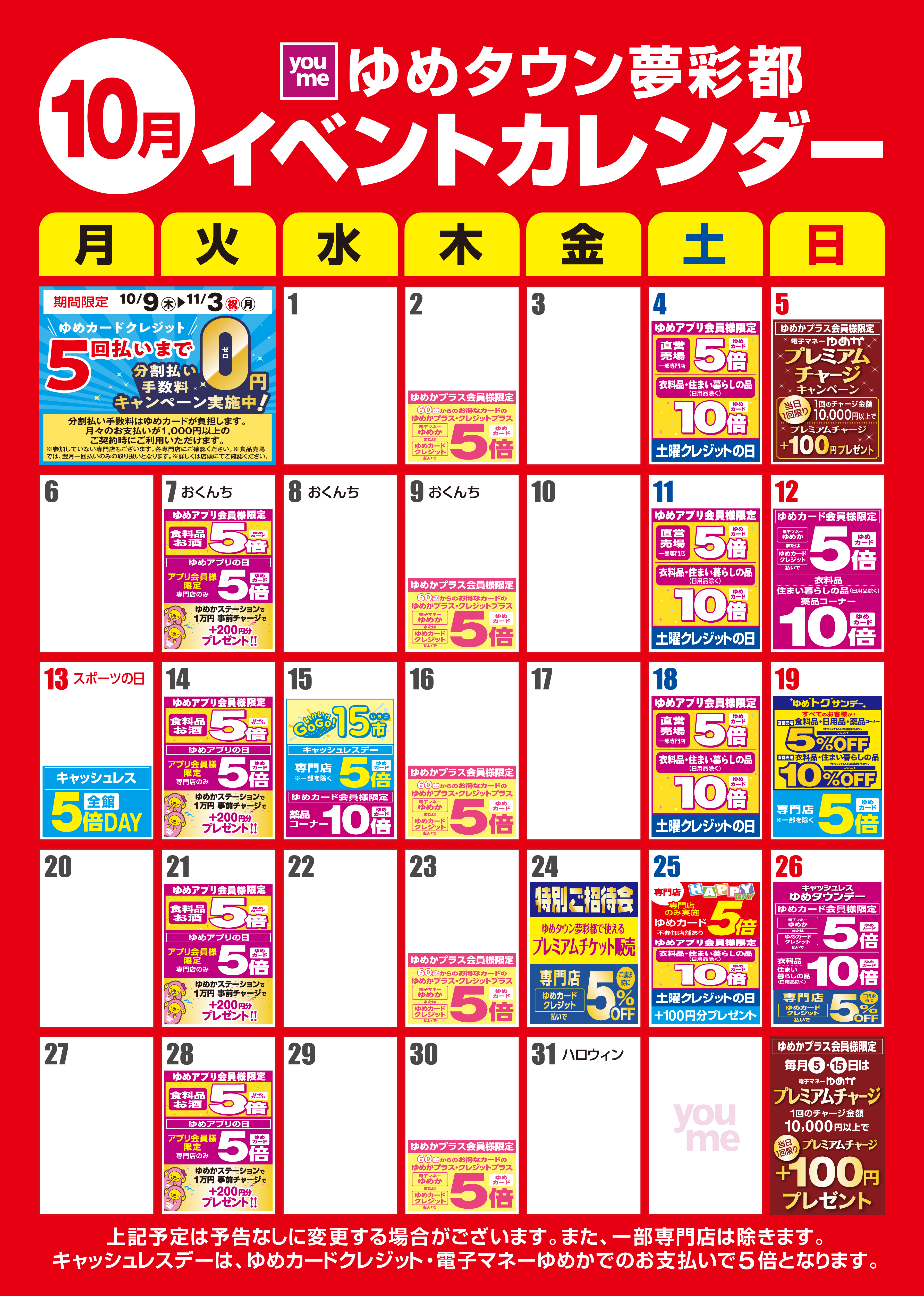 知っ得カレンダー(夢彩都版)