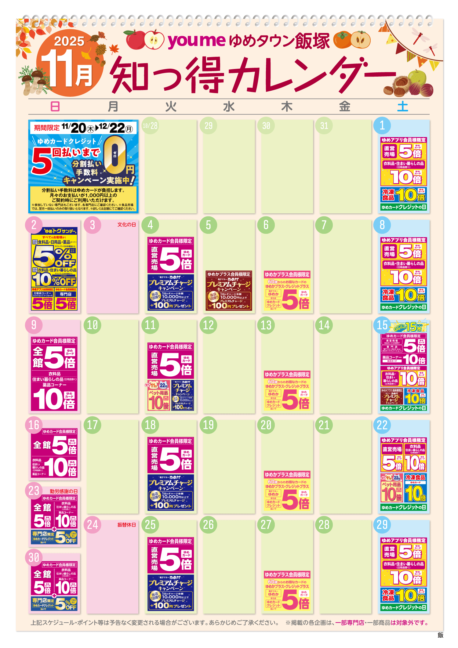知っ得カレンダー(飯塚版)