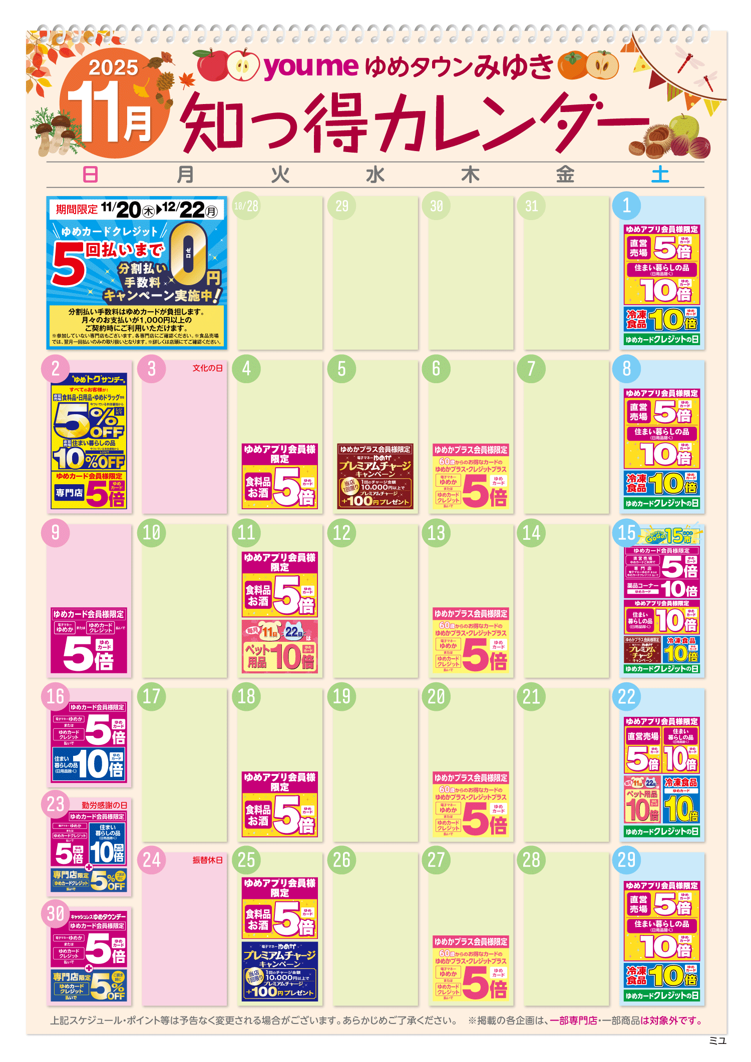知っ得カレンダー(みゆき版)