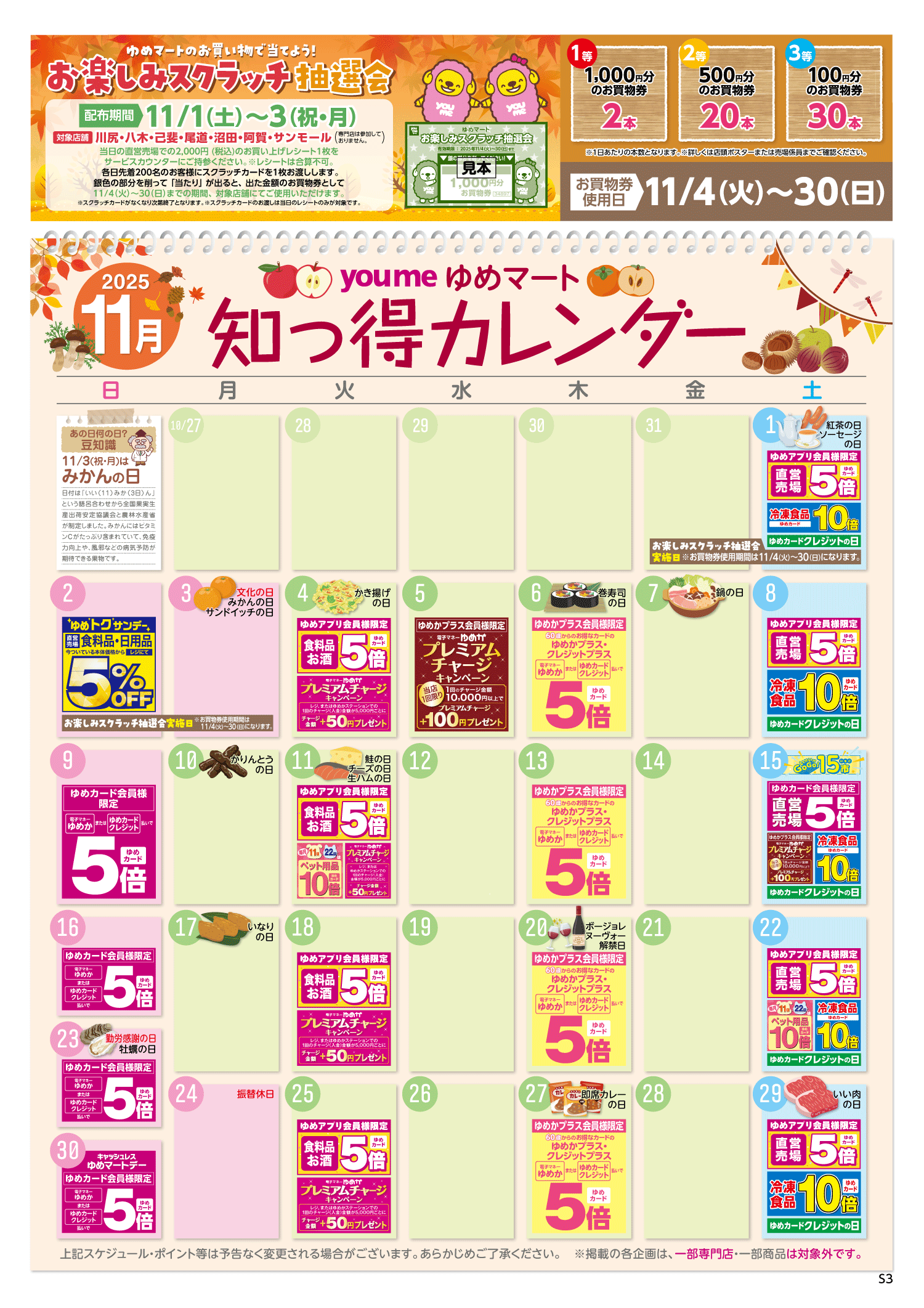 知っ得カレンダー(SM薬品なし&くじ版)