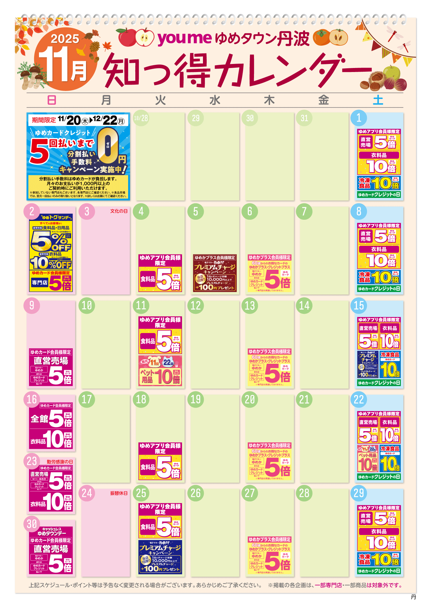 知っ得カレンダー(丹波版)