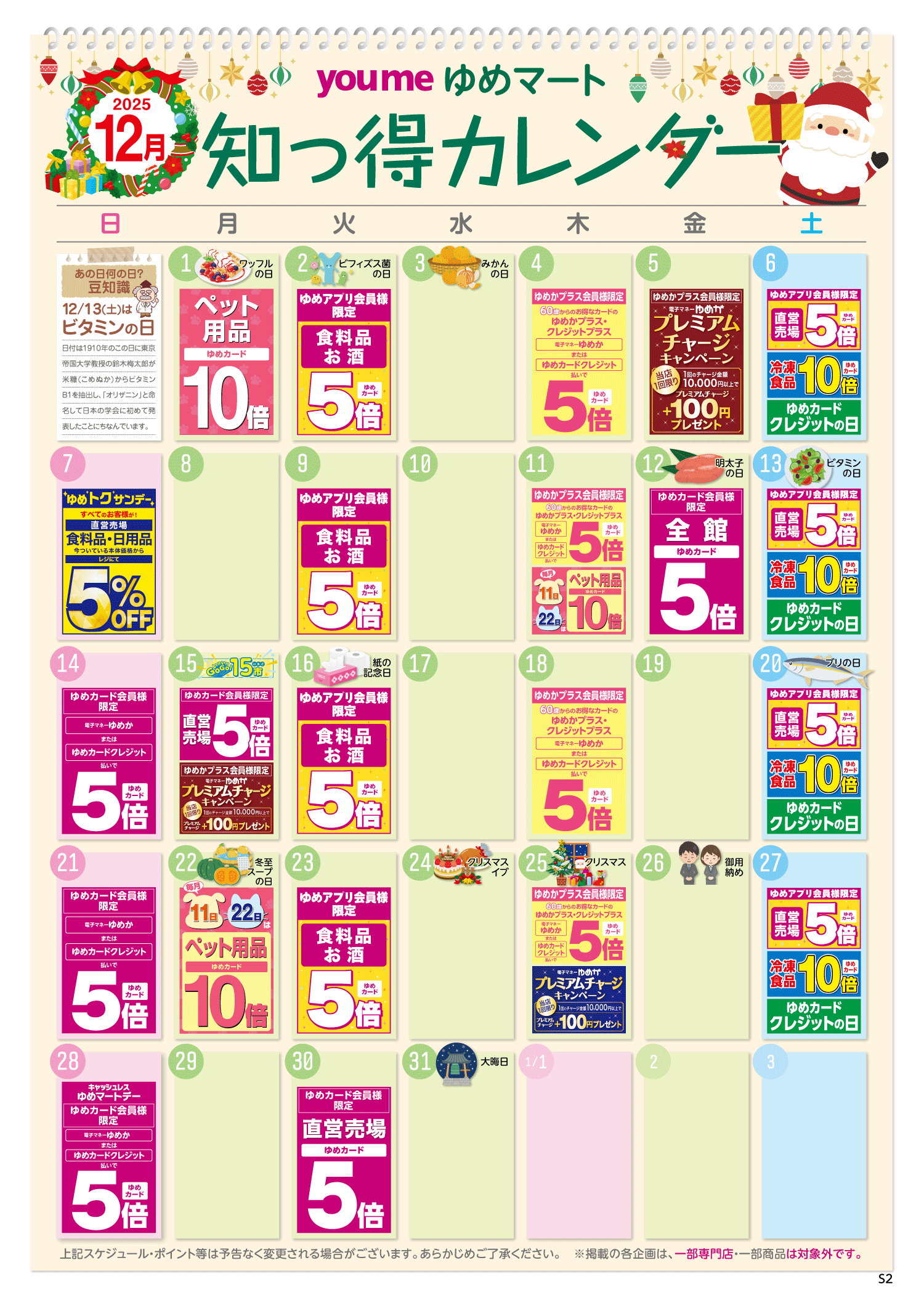知っ得カレンダー(SM薬品なし版)