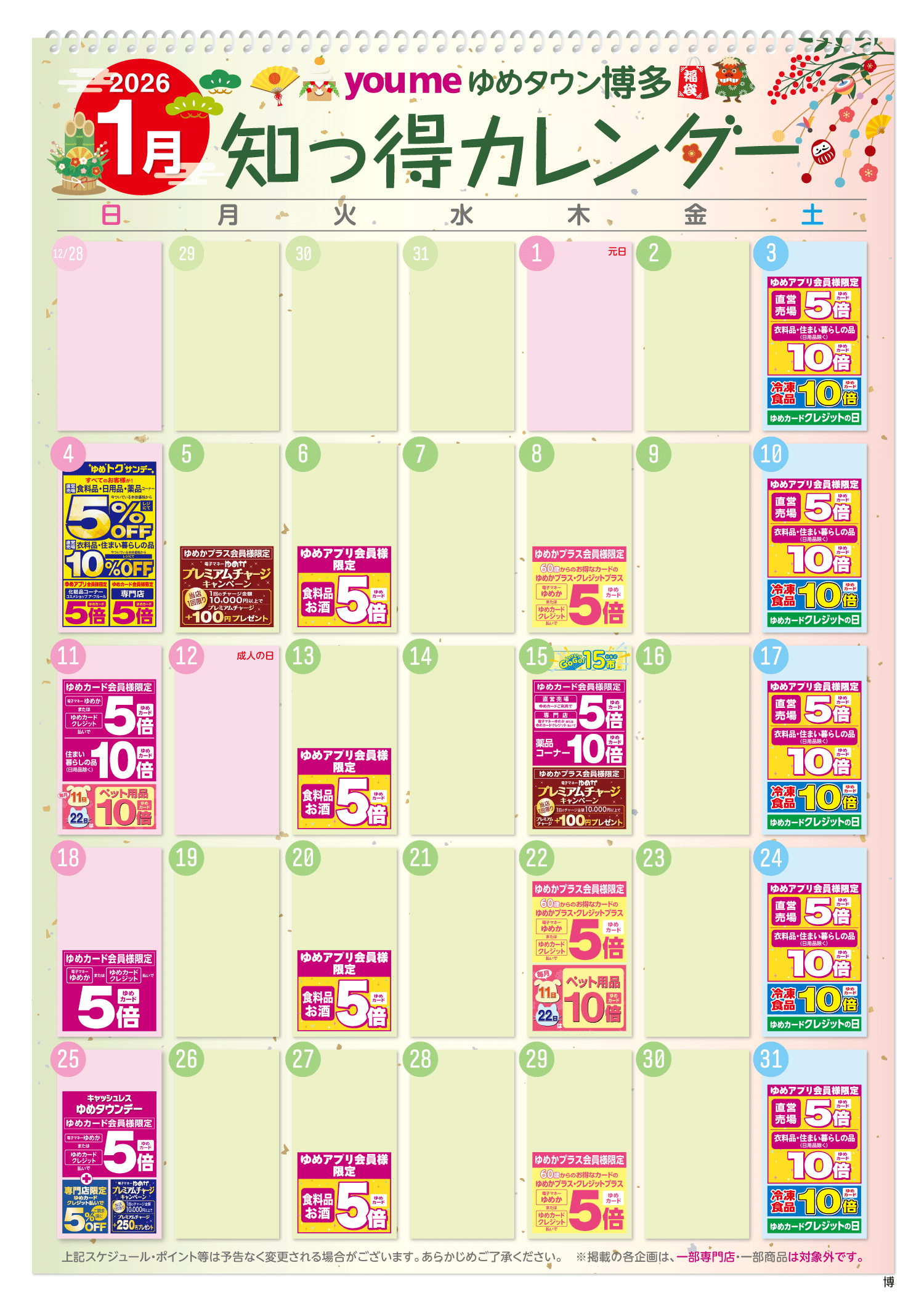 知っ得カレンダー(博多版)