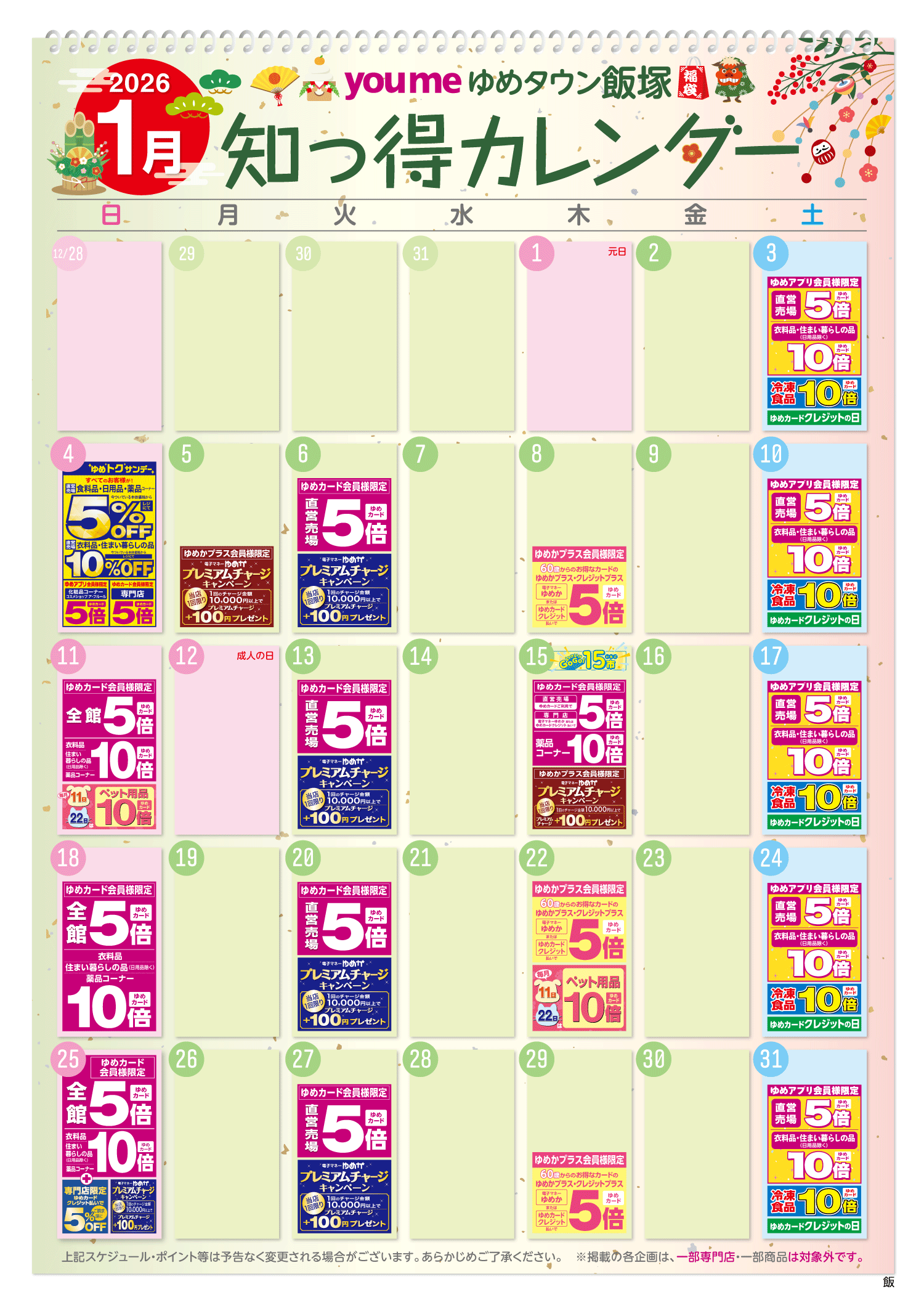 知っ得カレンダー(飯塚版)