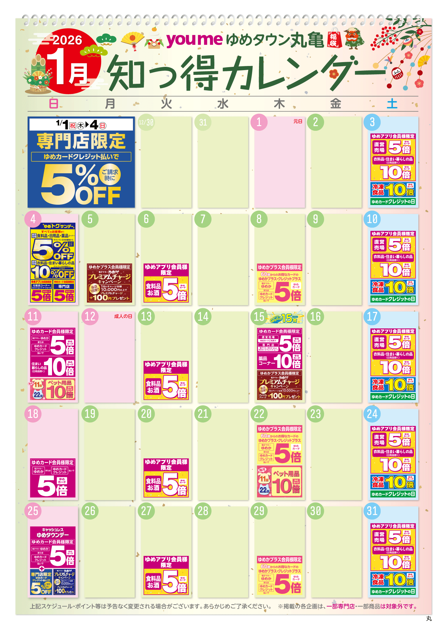 知っ得カレンダー(丸亀版)