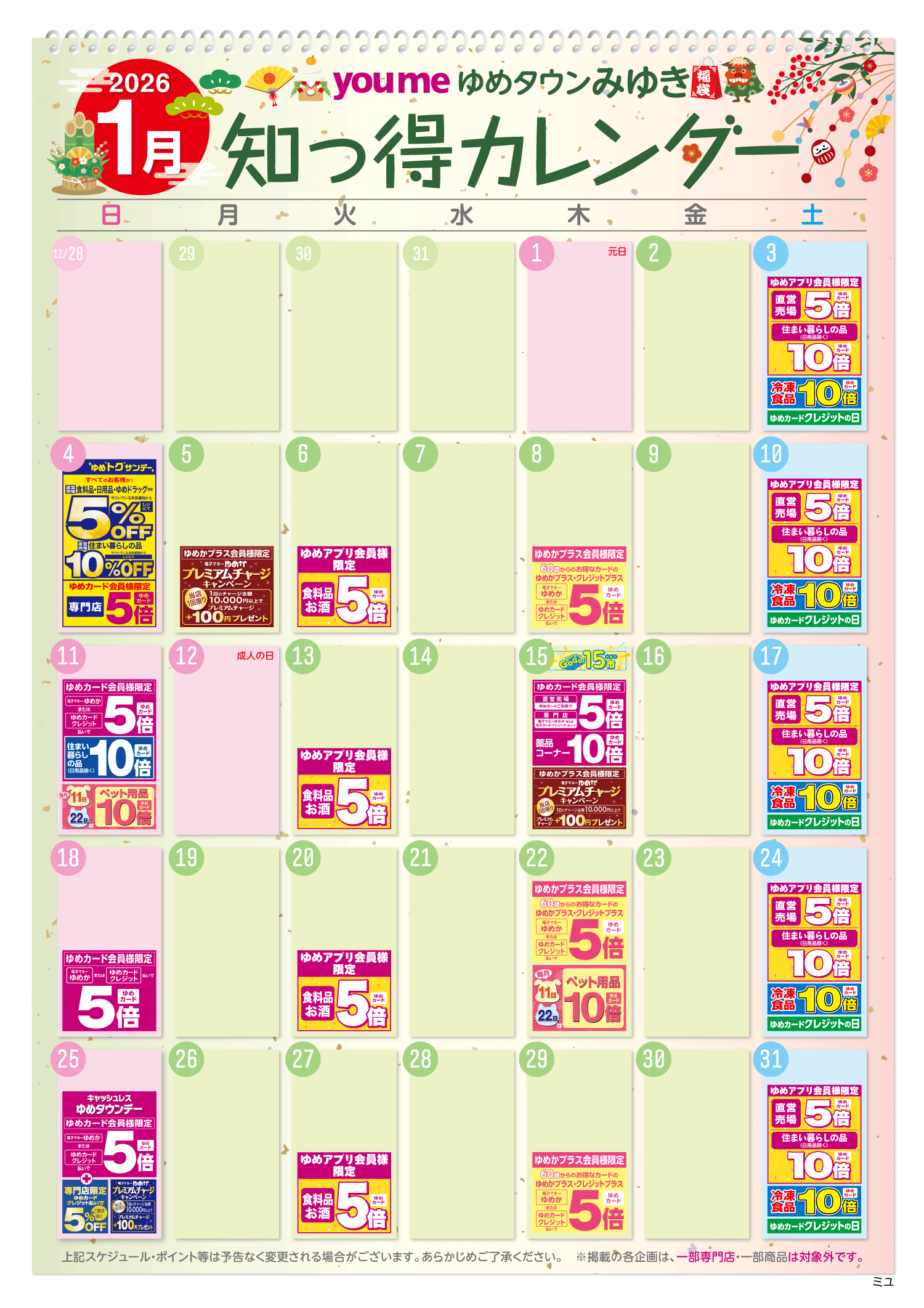 知っ得カレンダー(みゆき版)