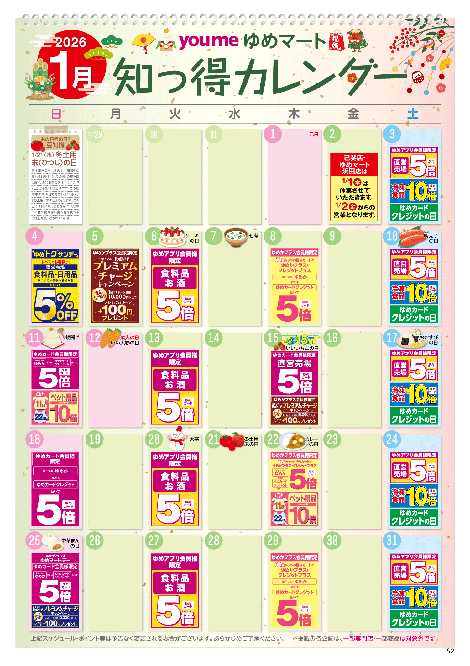 知っ得カレンダー(SM薬品なし版)