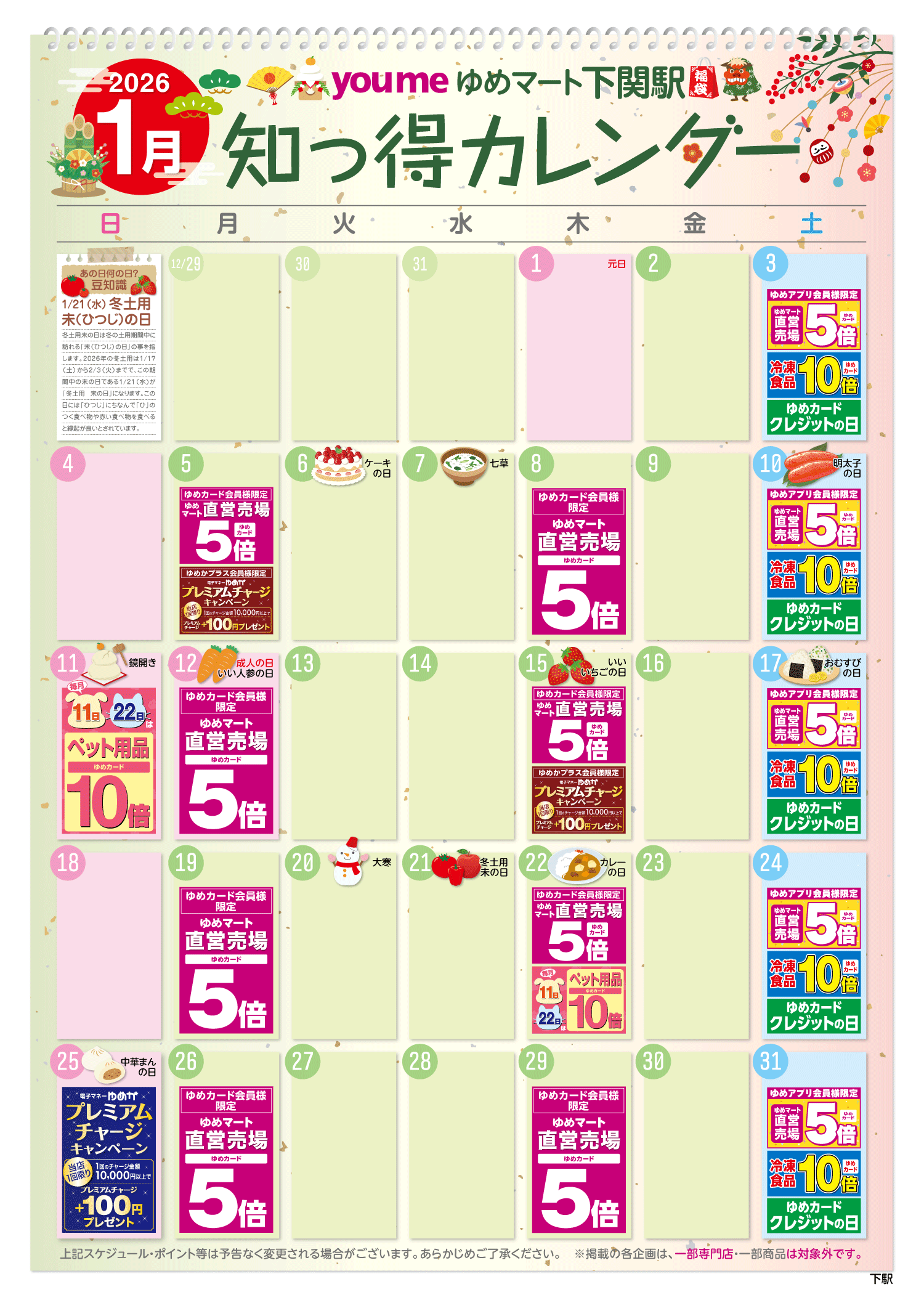 知っ得カレンダー(下関駅版)