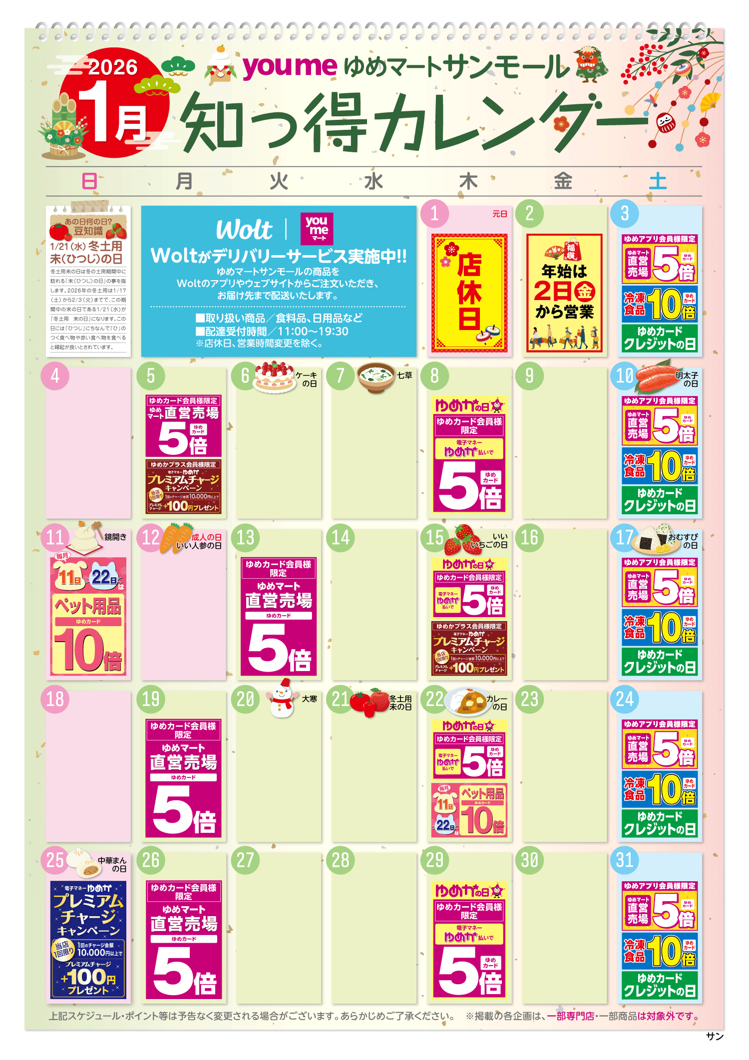 知っ得カレンダー(サンモール版)