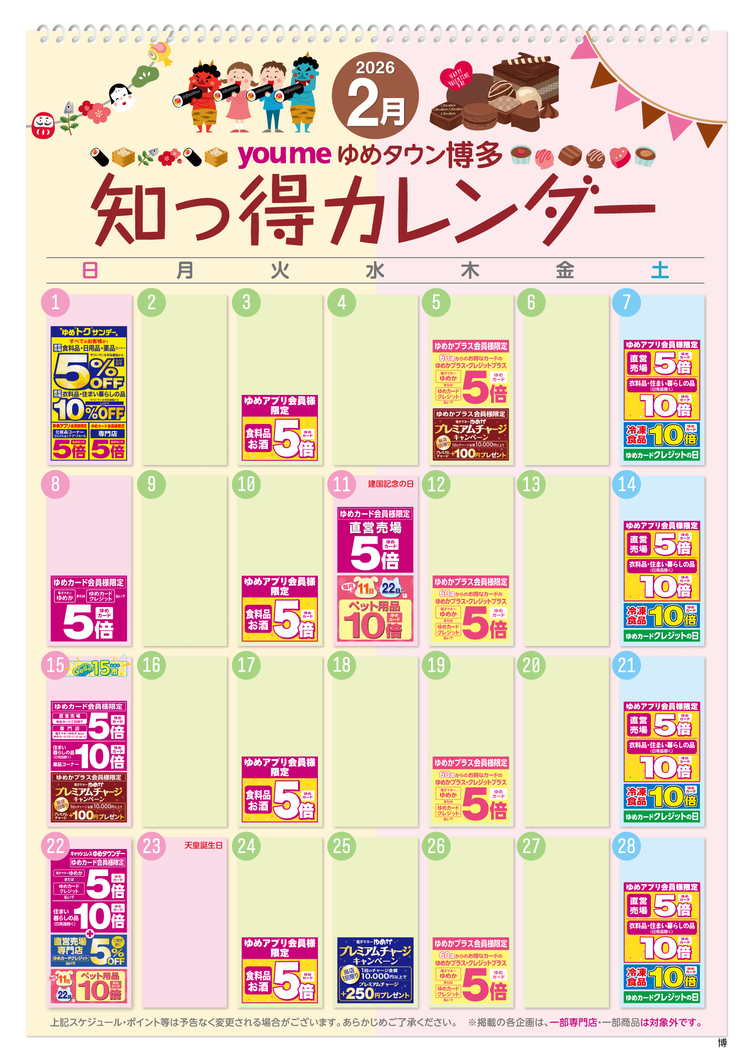 知っ得カレンダー(博多版)