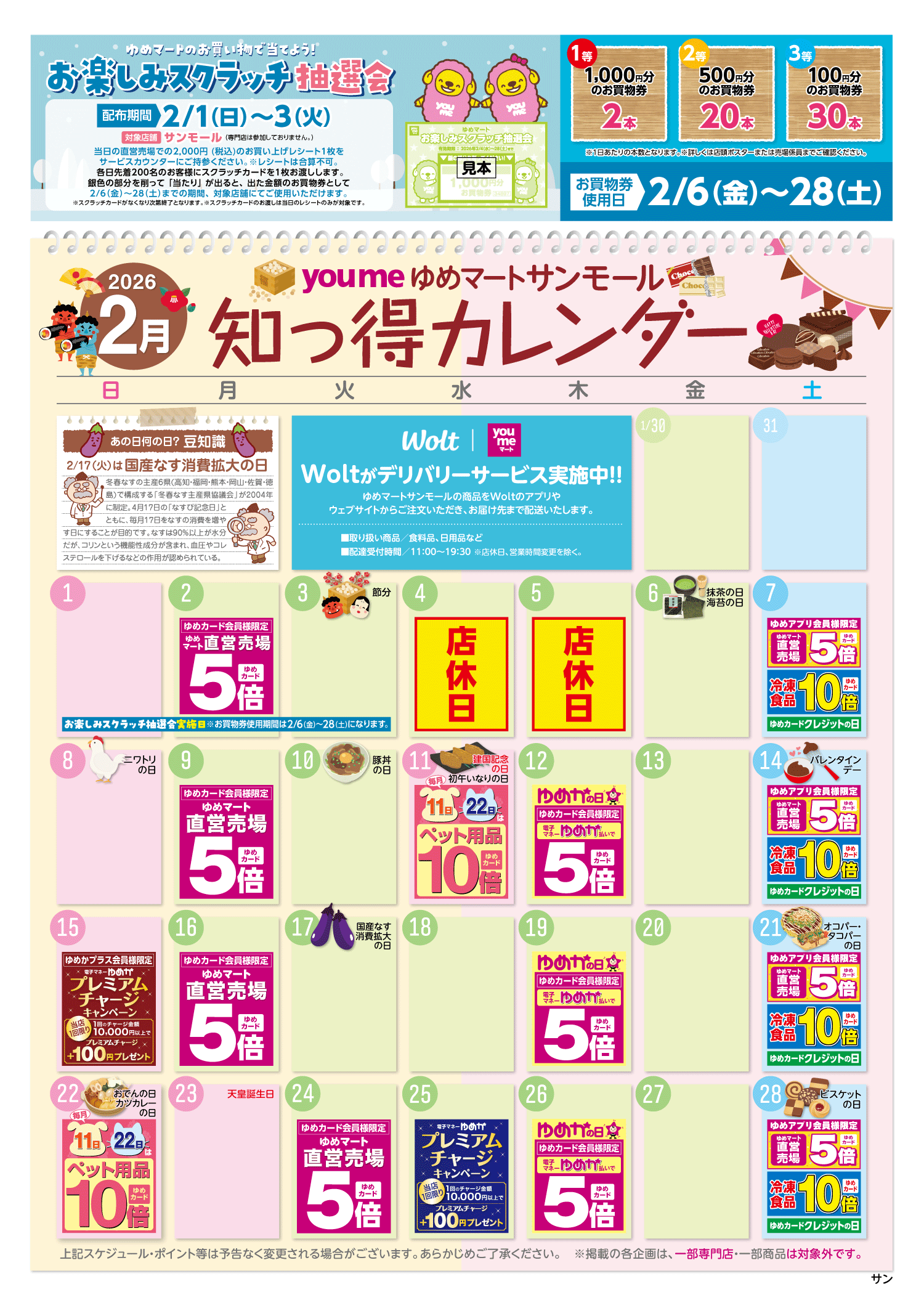 知っ得カレンダー(サンモール版)