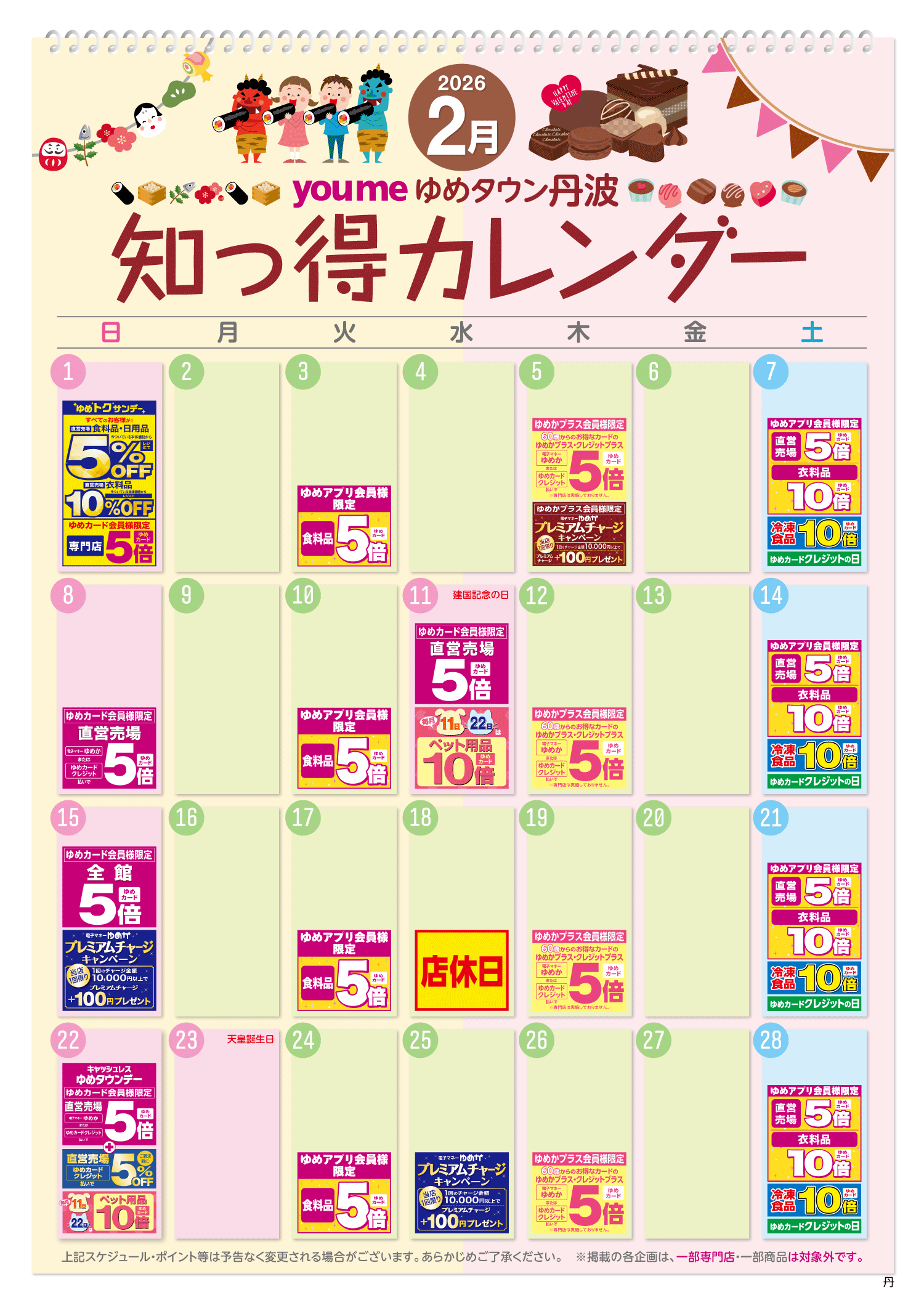 知っ得カレンダー(丹波版)