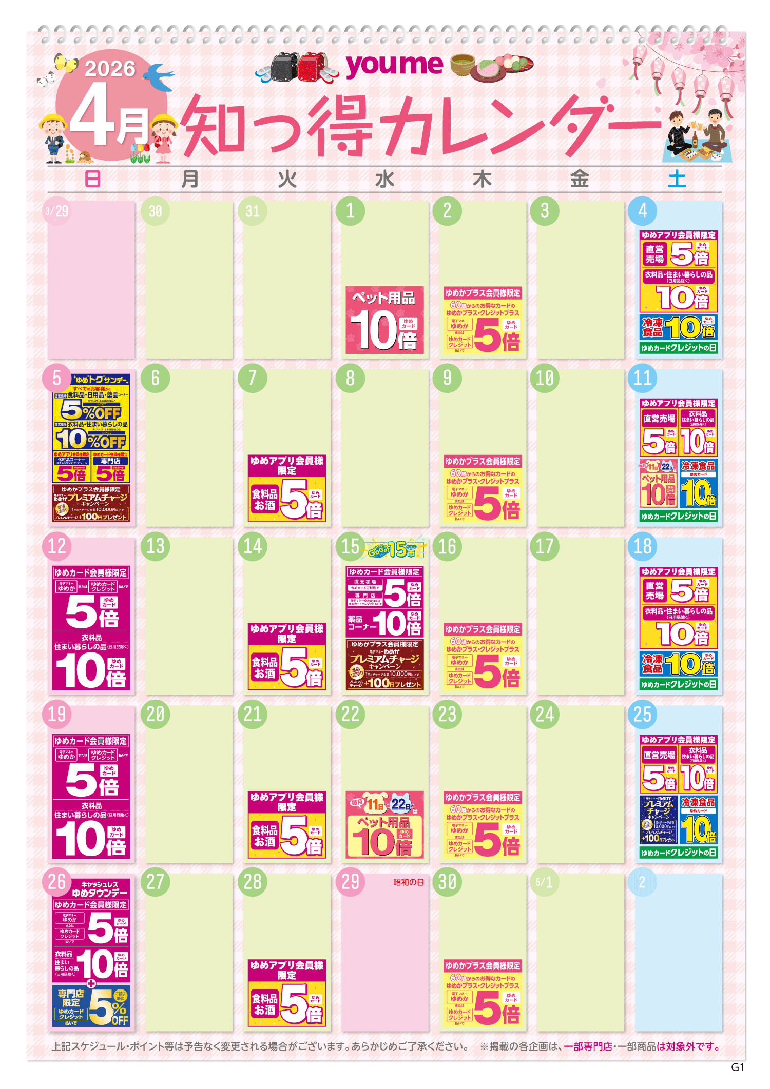 知っ得カレンダー(共通版)