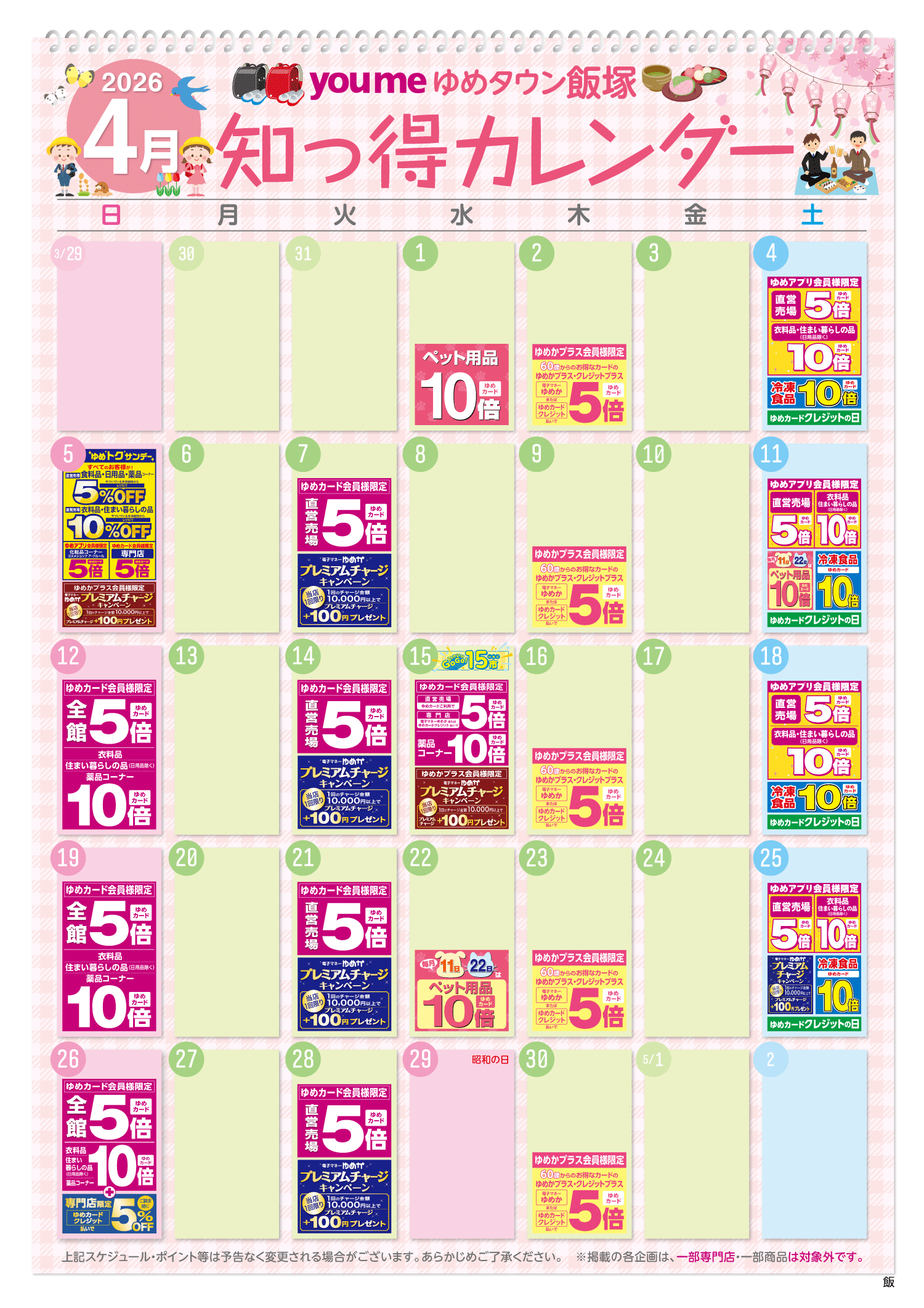 知っ得カレンダー(飯塚版)