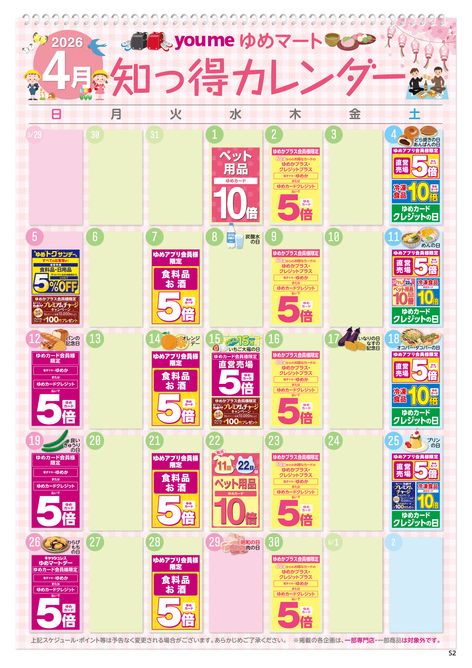 知っ得カレンダー(SM薬品なし版)