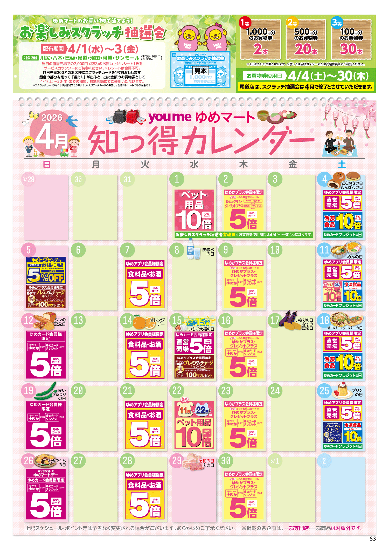 知っ得カレンダー(SM薬品なし&くじ版)