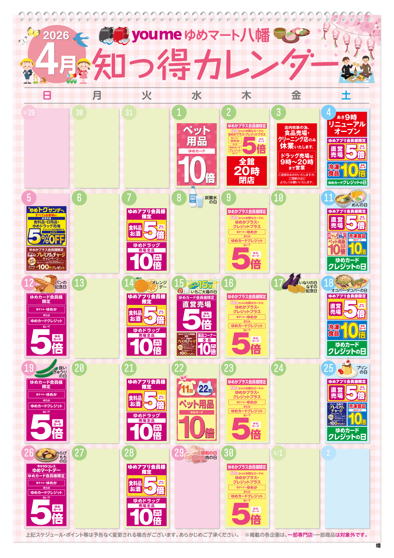 知っ得カレンダー(八幡版)