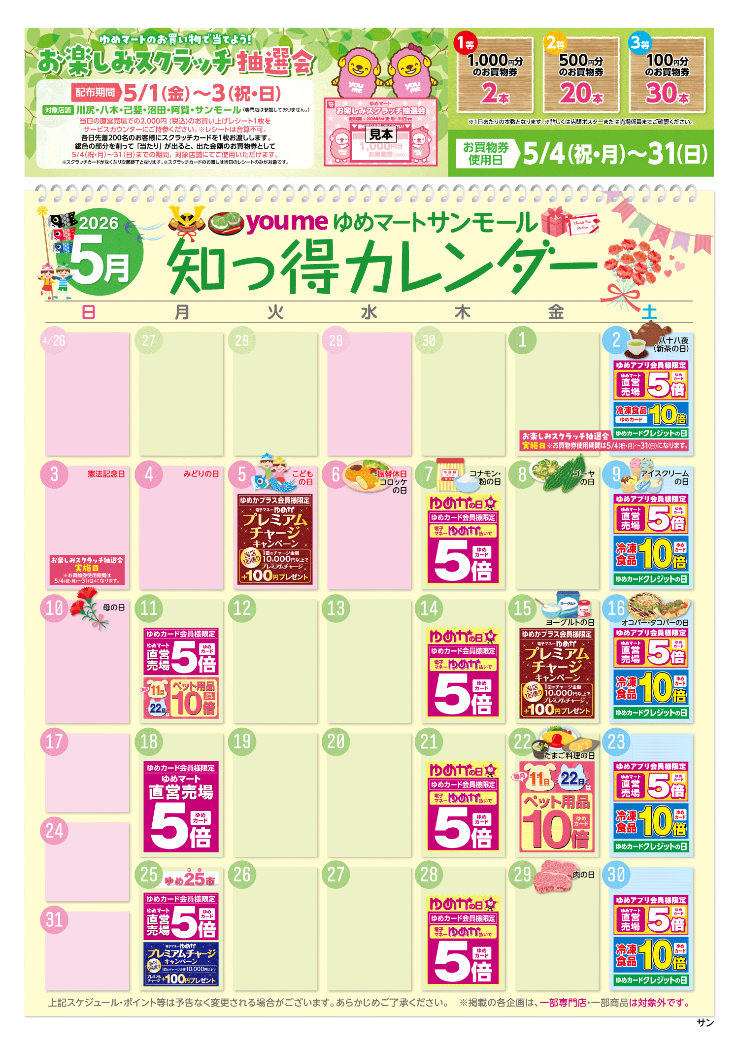 知っ得カレンダー(サンモール版)
