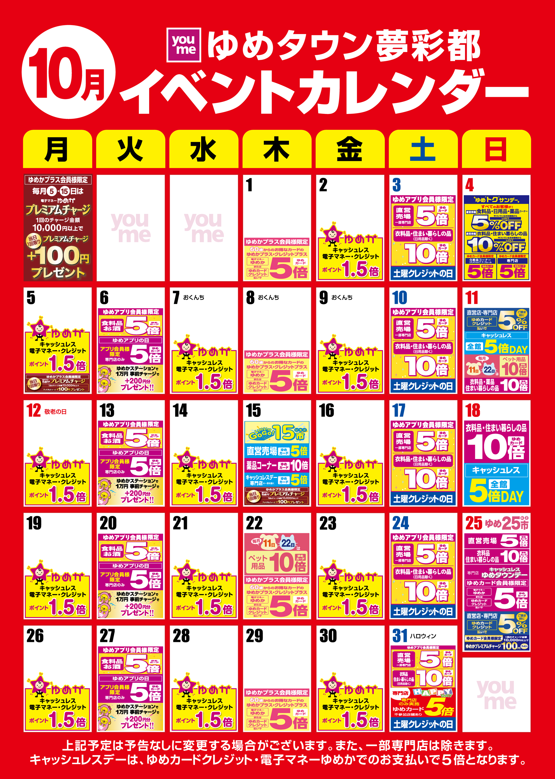 知っ得カレンダー(夢彩都版)
