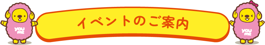 イベントのご案内