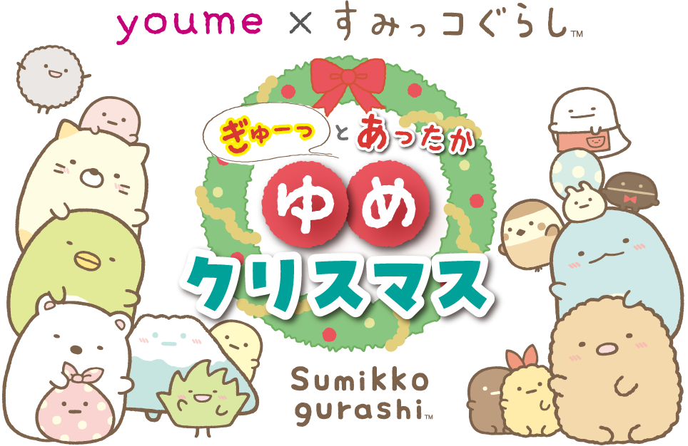 youme×すみっコぐらし ぎゅーっとあったか ゆめクリスマス