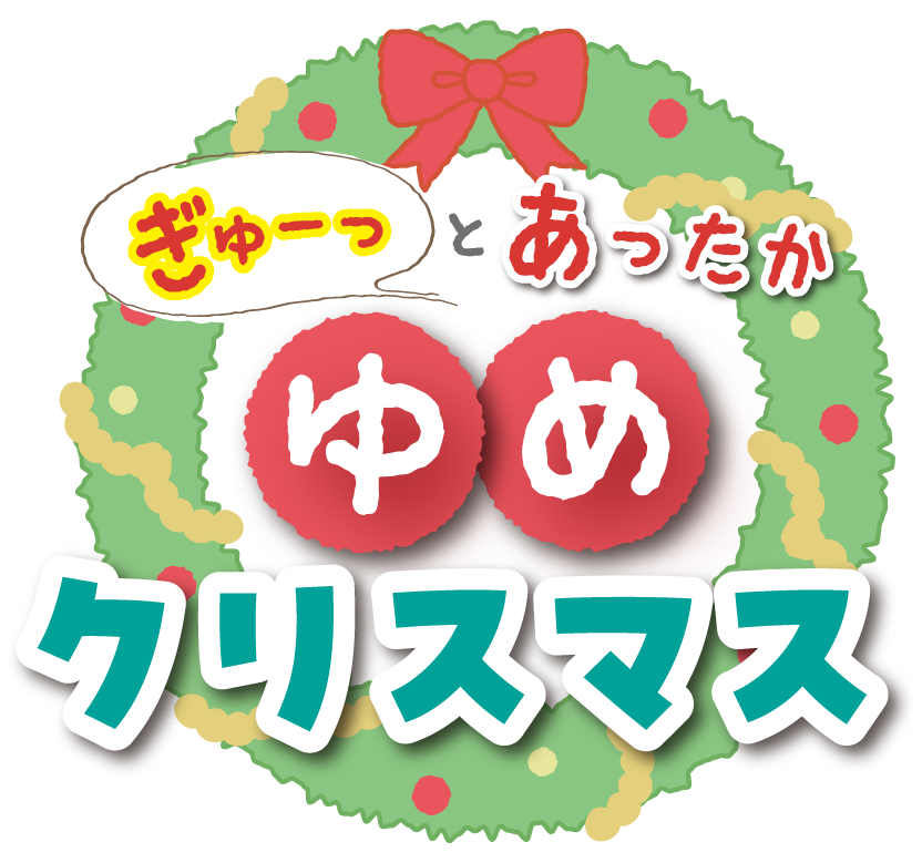 ぎゅーっとあったか ゆめクリスマス
