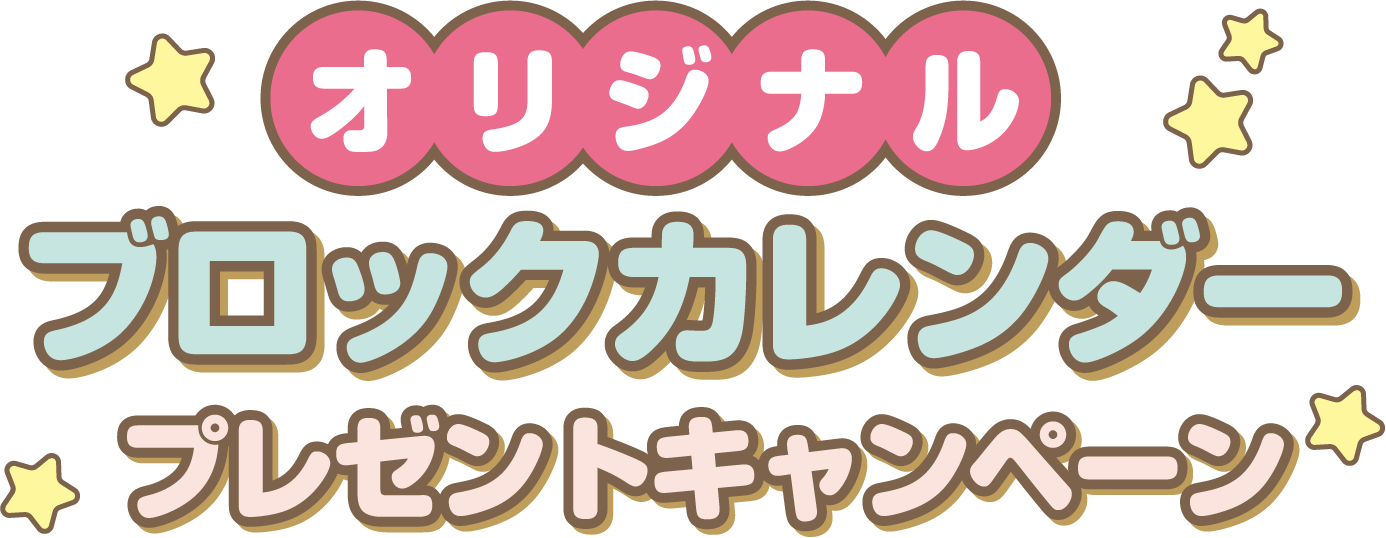 オリジナルブロックカレンダープレゼントキャンペーン