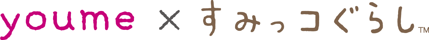youme×すみっコぐらし