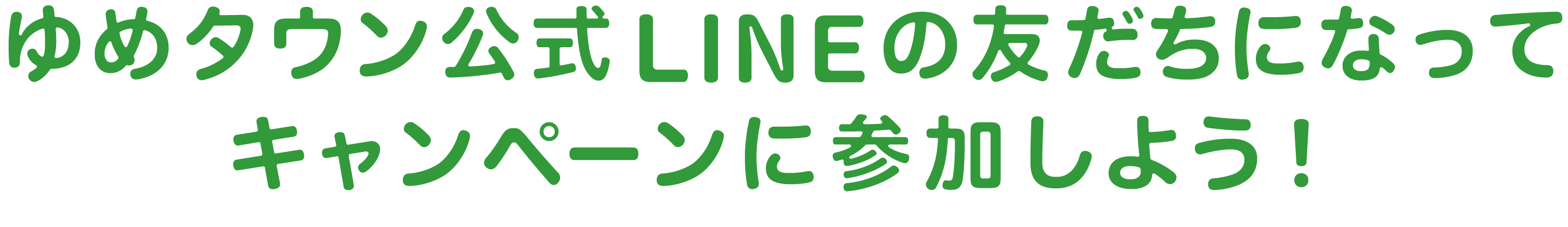 ゆめタウン公式LINEの友だちになってキャンペーンに参加しよう！