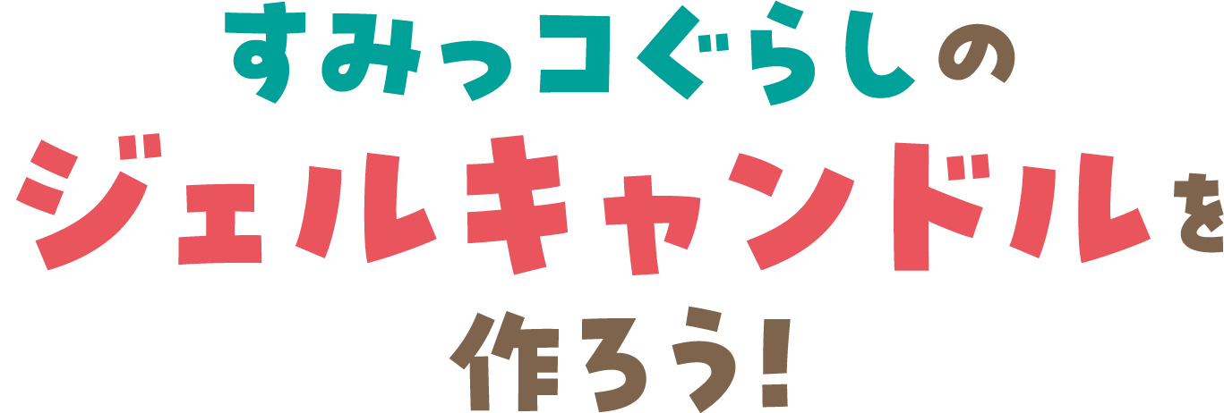 すみっコぐらしのジェルキャンドルを作ろう！