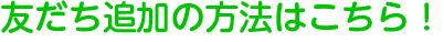 友だち追加の方法はこちら