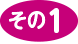 その1