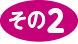 その2