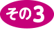 その3