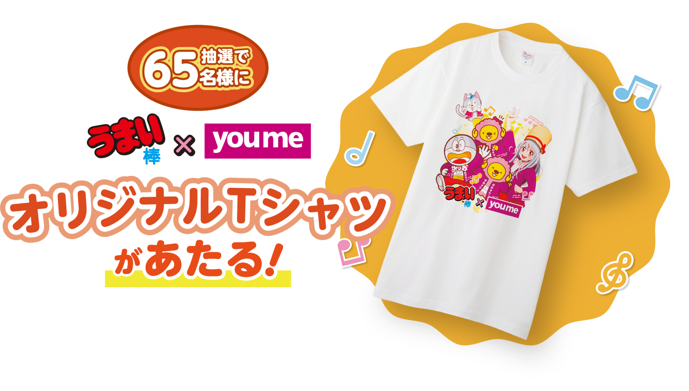 抽選で65名様にうまい棒×youmeオリジナルTシャツあたる！