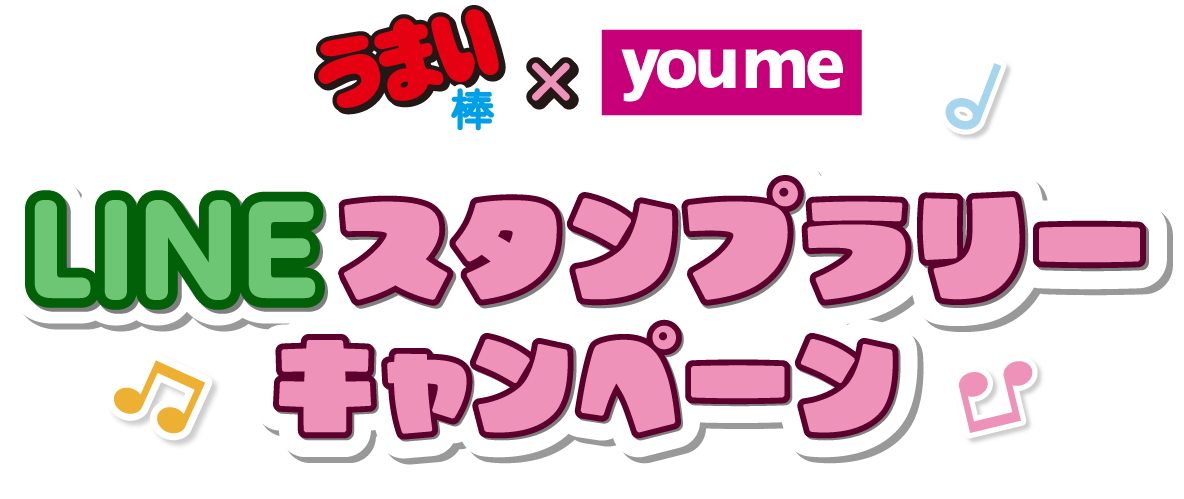 うまい棒×youme ラインスタンプラリーキャンペーン