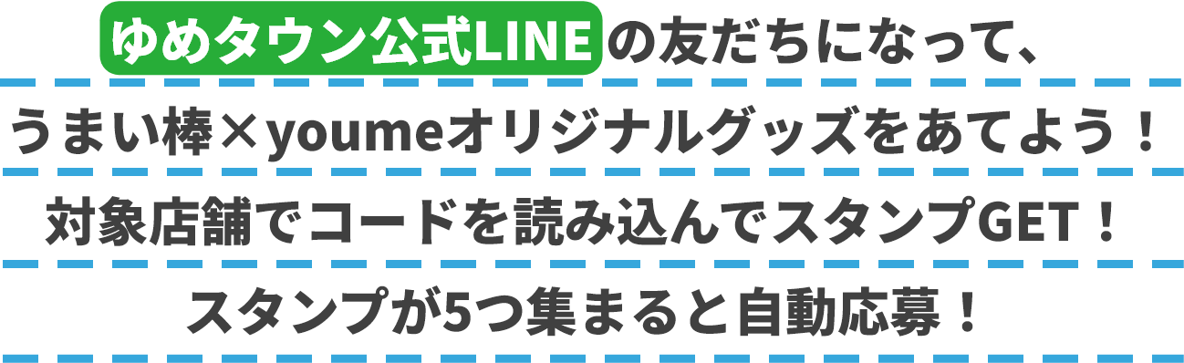 ゆめタウン公式 ライン のお友だちになって、うまい棒×youmeオリジナルグッズをあてよう！対象店舗でコードを読み込んでスタンプゲット！スタンプが5つ集まると自動応募！