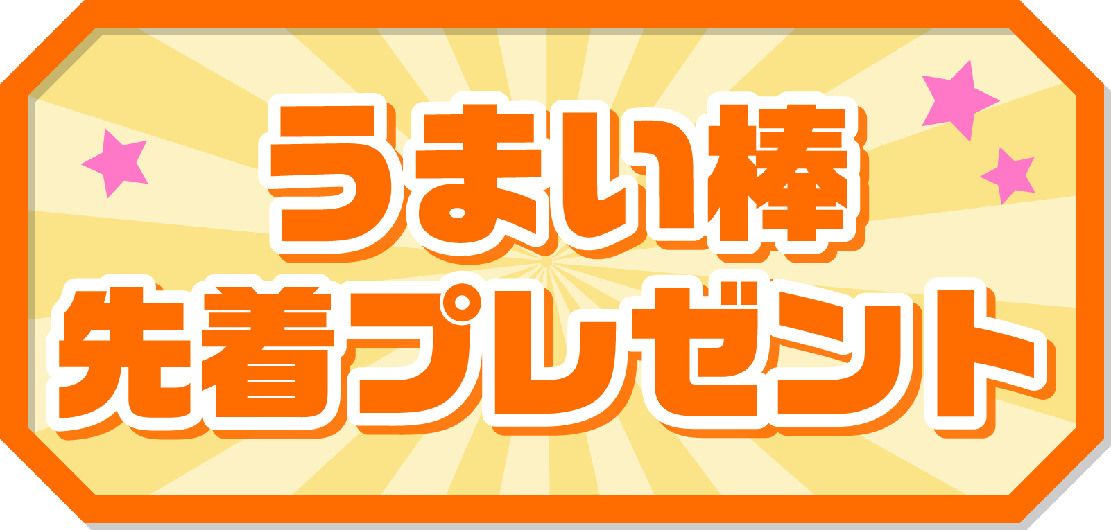 うまい棒先着プレゼント