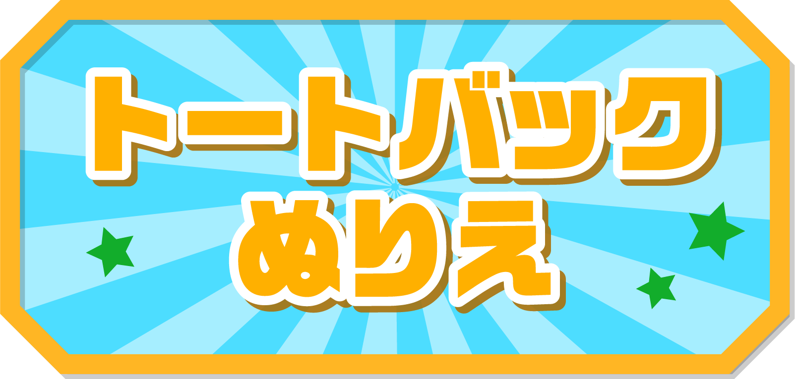 トートバックぬりえ