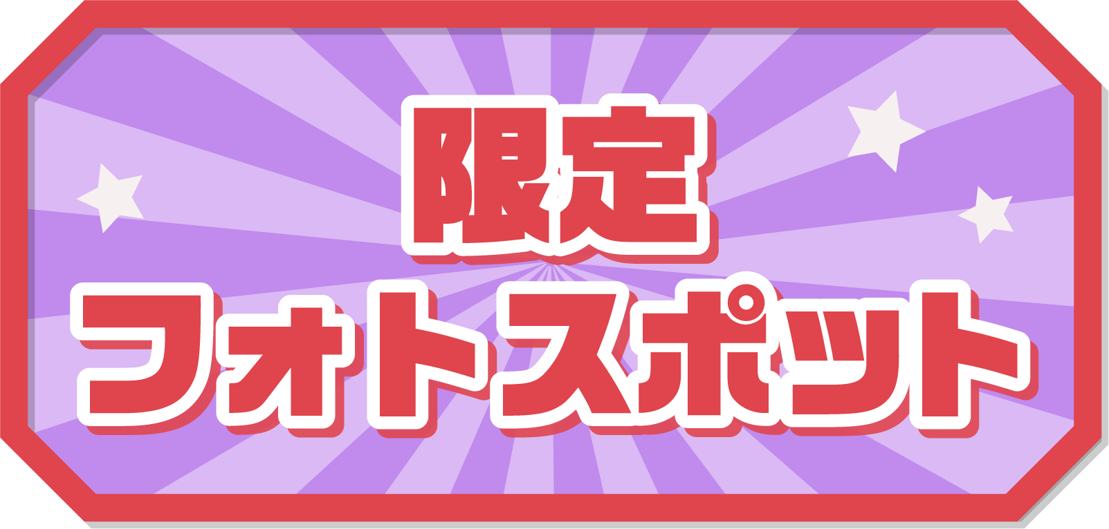 限定フォトスポット
