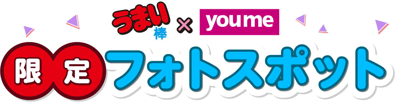 うまい棒×youme 限定フォトスポット